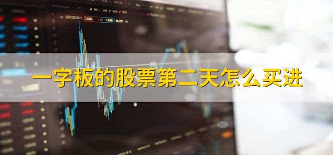 一字板的股票第二天怎么买进