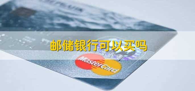 邮储银行可以买吗
