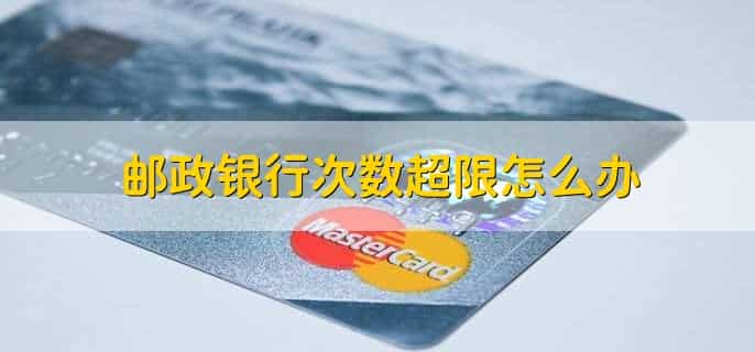 邮政银行次数超限怎么办