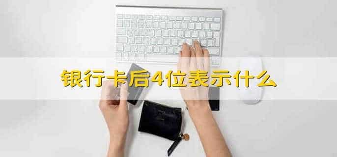 银行卡后4位表示什么