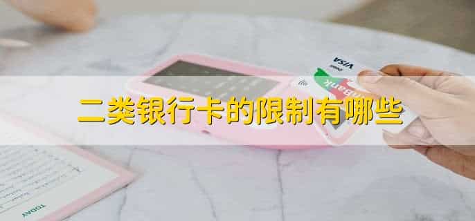 二类银行卡怎么取钱