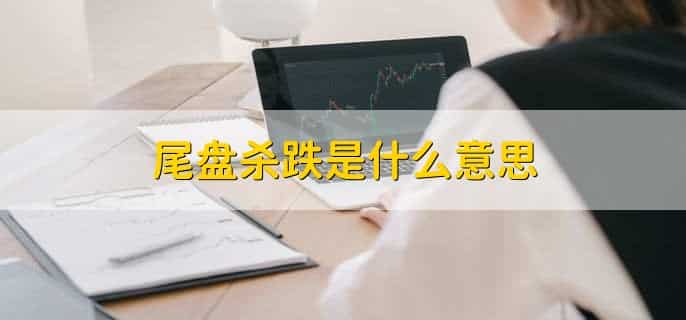 尾盘30分钟买入技巧