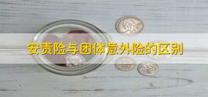 安责险与团体意外险的区别