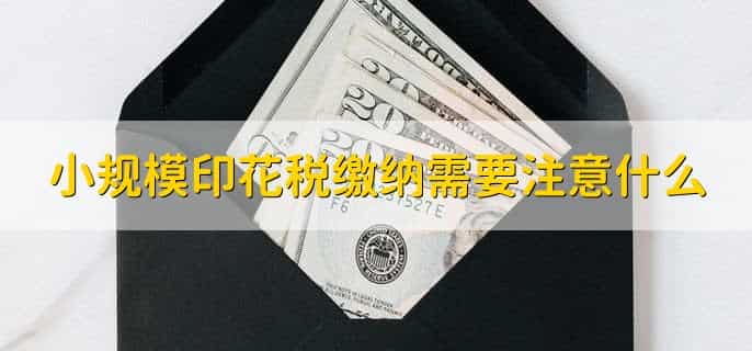 2023年小规模印花税怎么交