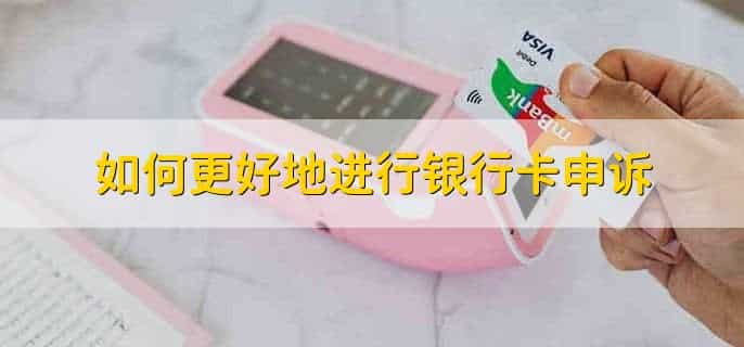 5年不能办银行卡怎么申诉