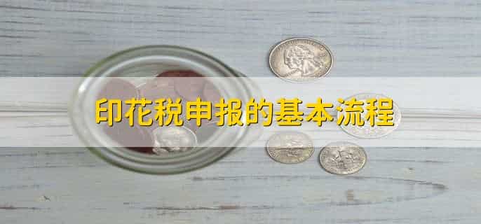 印花税申报以后找不到缴款