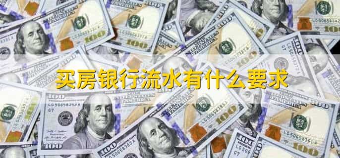 买房银行流水有什么要求