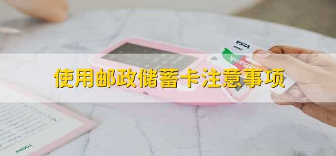 邮政储蓄卡不可用为什么