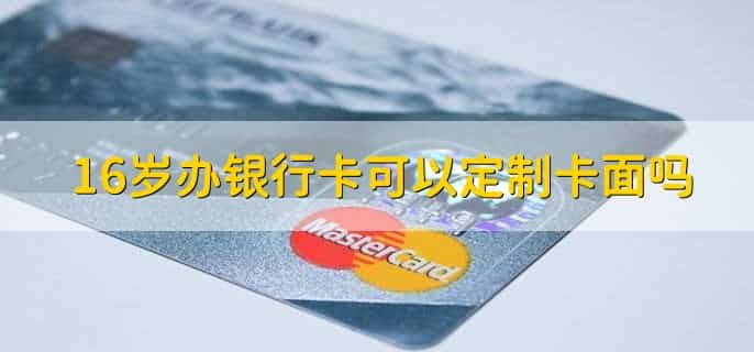十六岁能办银行卡吗