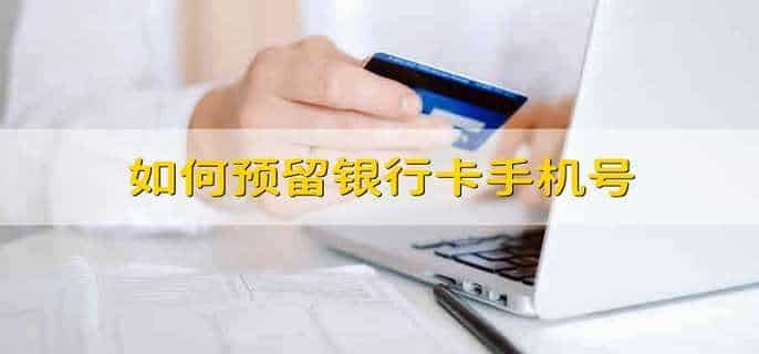 如何预留银行卡手机号