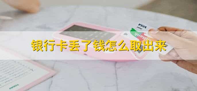银行卡丢了钱怎么取出来