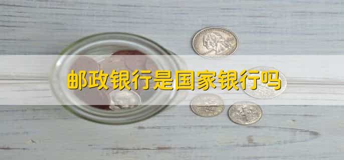 邮政银行是国家银行吗,是