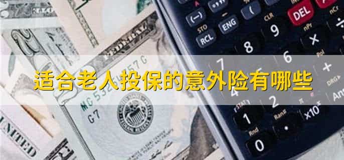 适合老人投保的意外险有哪些,平安守护老年人意外险的优缺点是啥