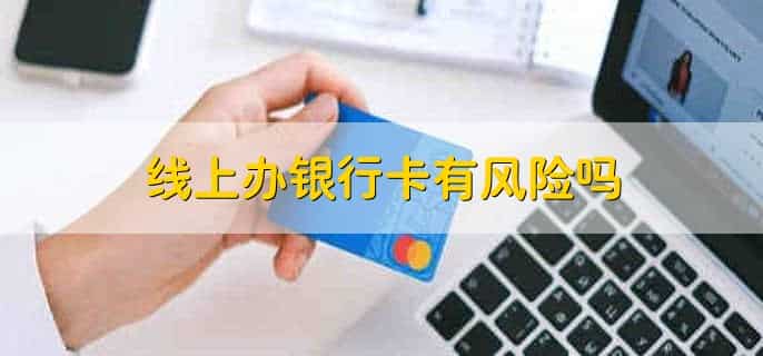 线上银行卡办理