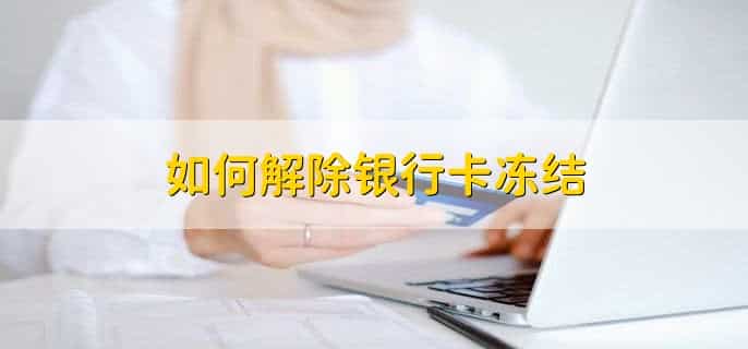 不交罚金银行卡会冻一辈子吗