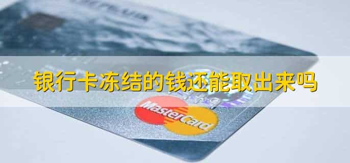 公安冻结涉案银行卡最后怎么处理