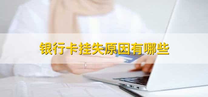 银行卡挂失要收费吗