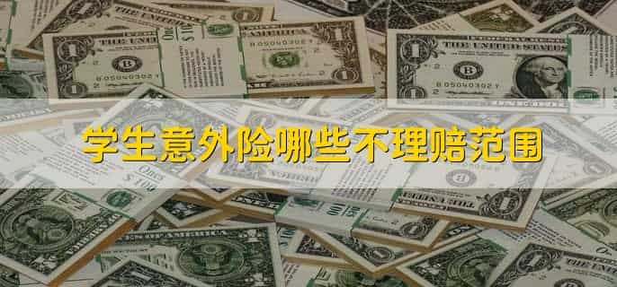 学生意外险哪些不理赔范围