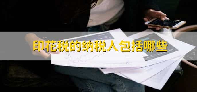 印花税纳税期限