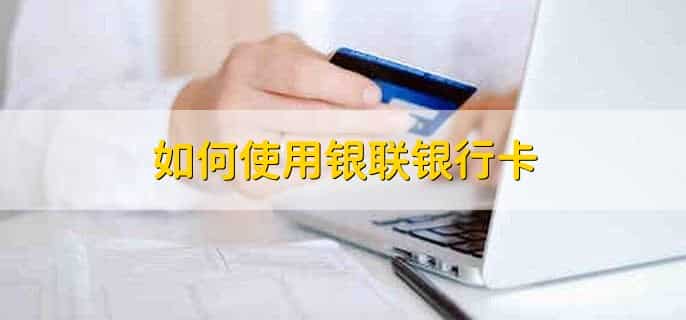 银联银行卡有哪些银行