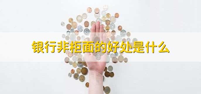 邮政卡暂停非柜面交易