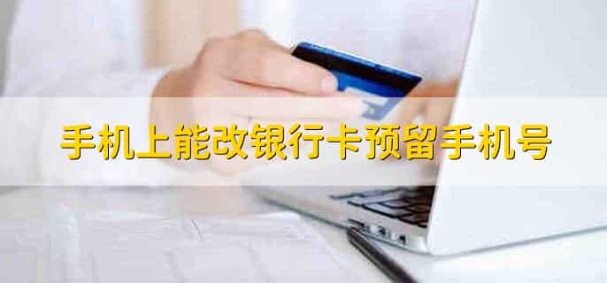 手机上能改银行卡预留手机号