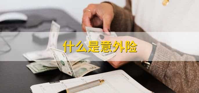 买票不小心买了意外险怎么退