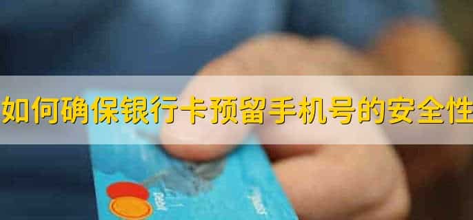 手机上能改银行卡预留手机号