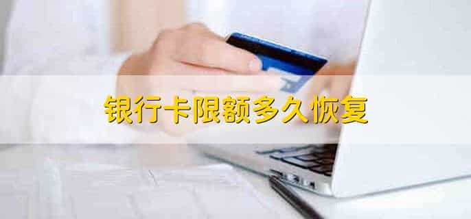 银行卡限额多久恢复