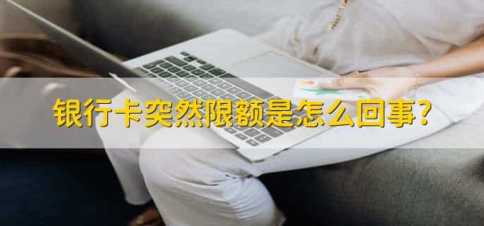 银行卡突然限额是怎么回事?