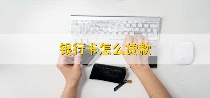 银行卡可以用户口本办吗