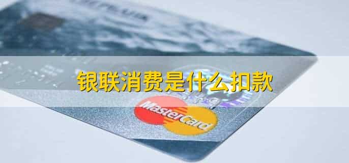 银联消费是什么扣款