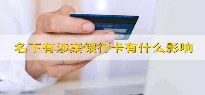 名下有涉案银行卡有什么影响