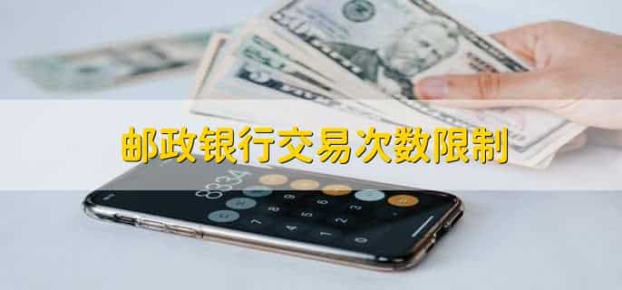 邮政银行交易次数限制，分以下两种情况