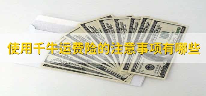 千牛运费险怎么设置