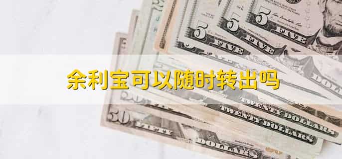 余利宝可以随时转出吗
