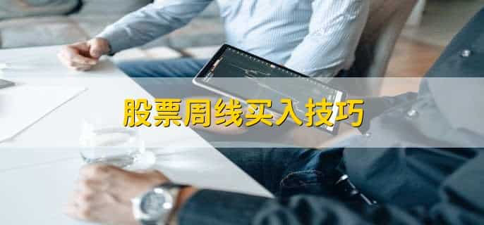 股票周线月线怎么看