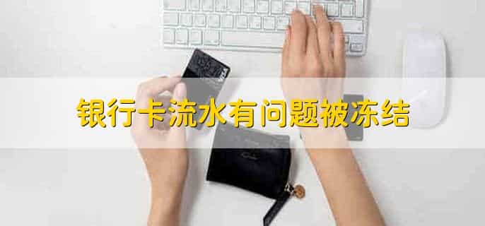 银行卡流水有问题被冻结