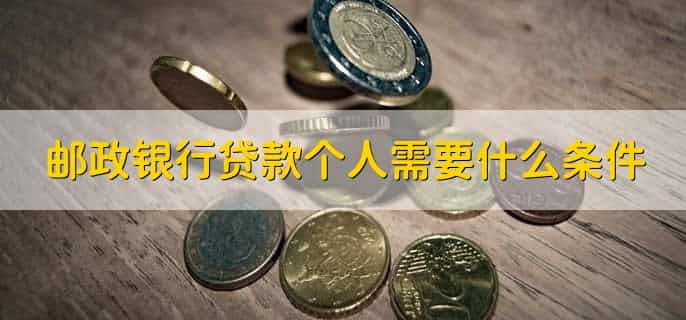 邮储银行是邮政银行吗