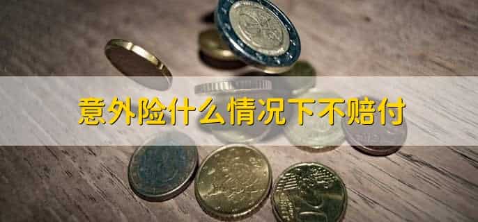 意外险什么情况下不赔付