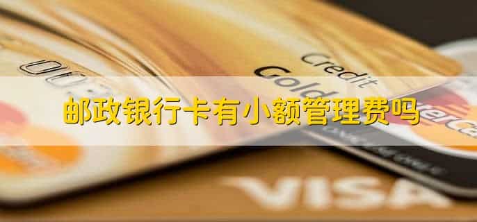 邮政银行卡交易频繁被冻结