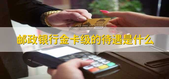邮政金卡和普通卡有什么区别