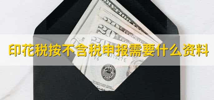 印花税按不含税收入申报
