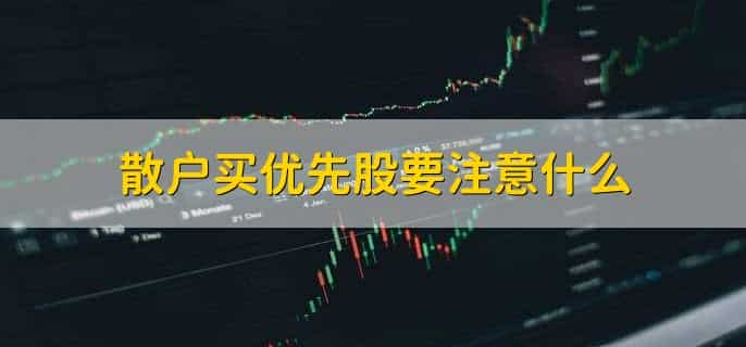 优先股股息属于筹资费用吗