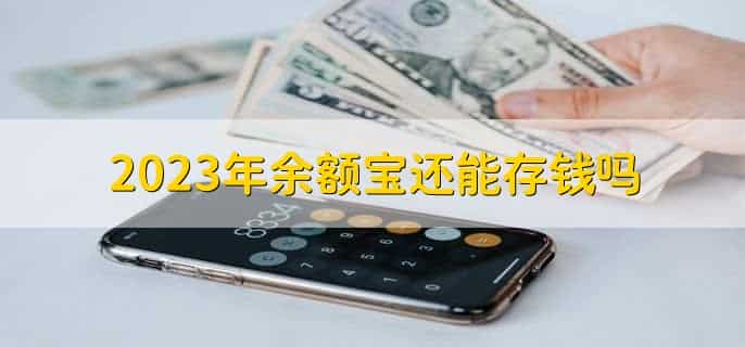 2023年余额宝还能存钱吗，可以