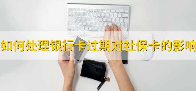 银行卡过期了还能用吗
