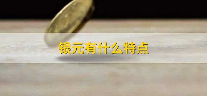 如何鉴定银元的真假方法