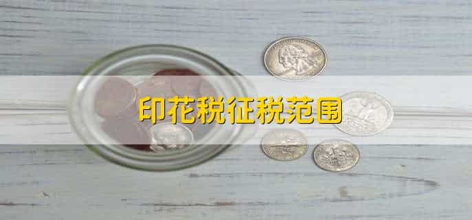 印花税征税范围