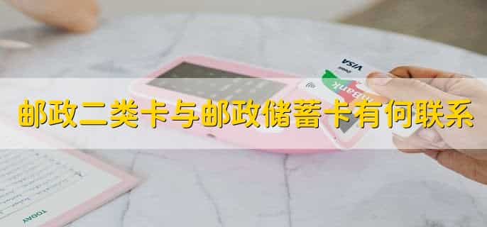 邮政银行二类卡升级一类卡步骤