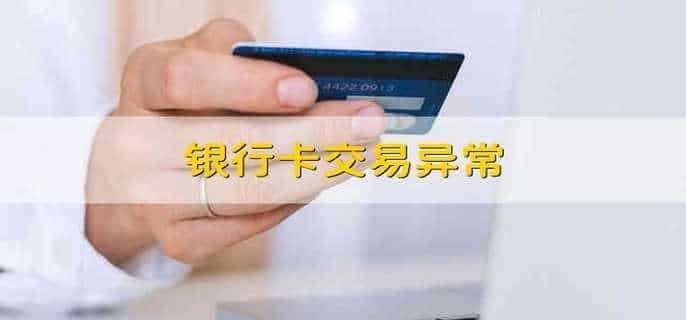 银行卡交易异常